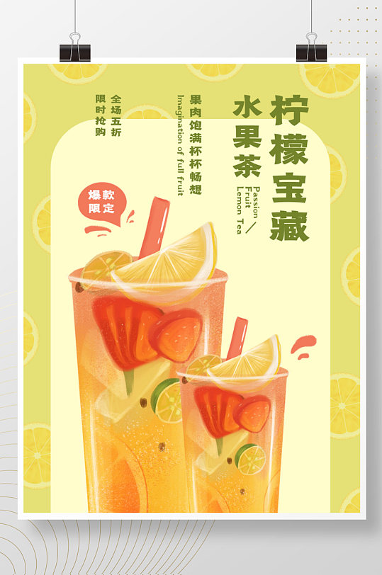 柠檬水果茶促销海报水果