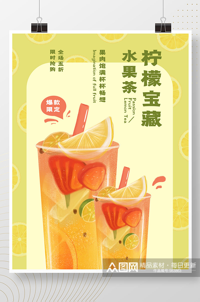 柠檬水果茶促销海报水果素材