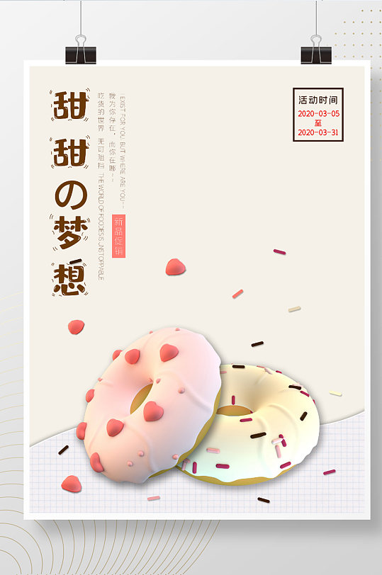 甜甜圈甜品新品促销活动海报简约风小清新