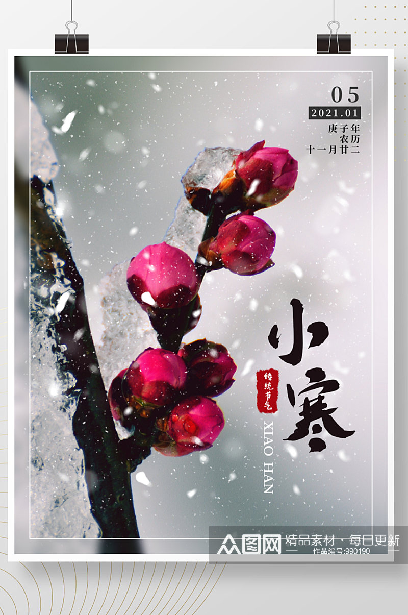 小寒中国传统节日梅花冬季二十四节气海报素材