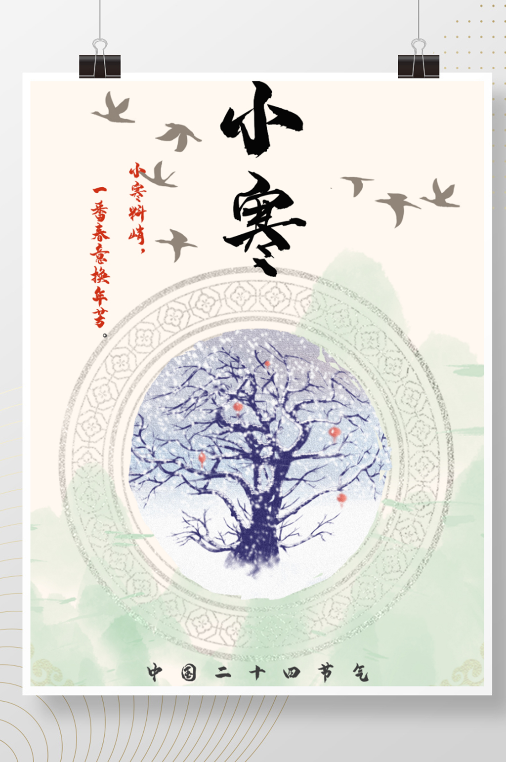 中国古风二十四节气小寒海报素材