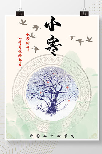 中国古风二十四节气小寒海报
