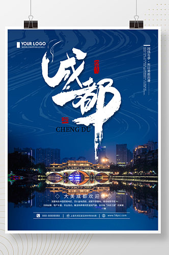 蓝色简约四川旅游度假宣传海报