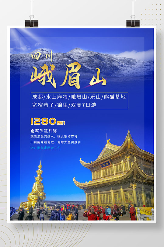 四川旅游度假摄影海报