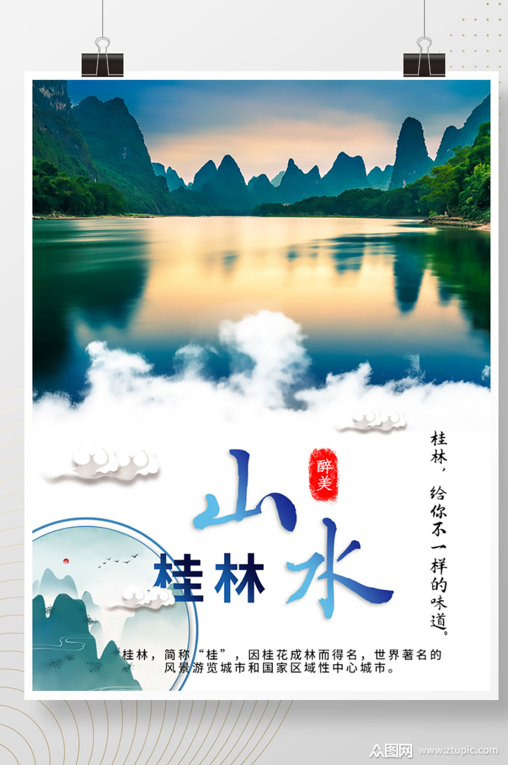 桂林度假旅游摄影图海报