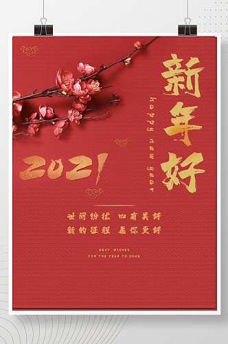 2021元旦祝福新年快乐简约红色喜庆春节