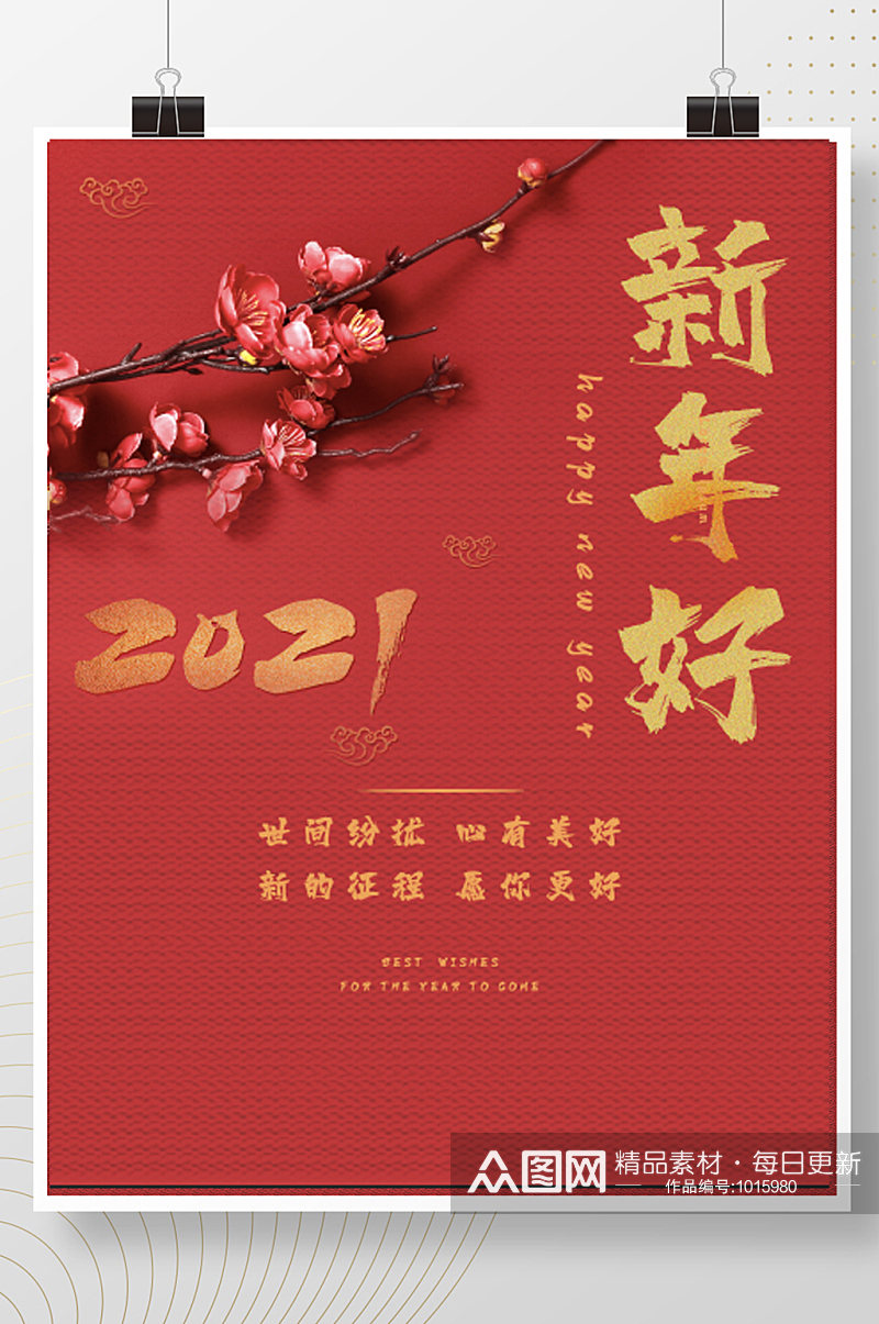 2021元旦祝福新年快乐简约红色喜庆春节素材