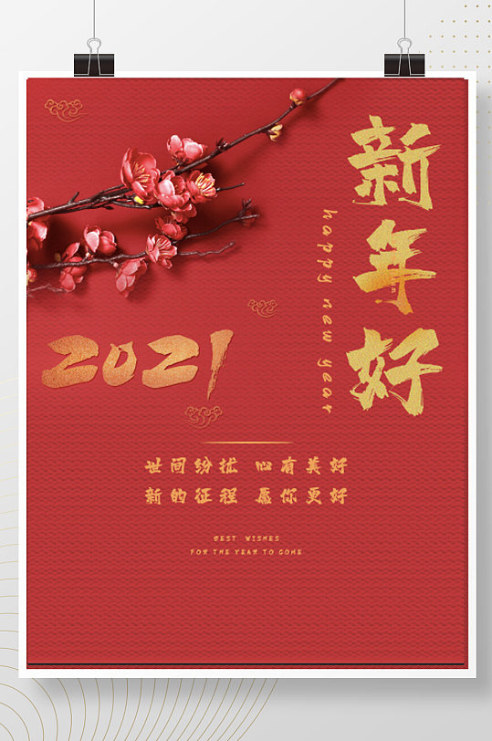 2021元旦祝福新年快乐简约红色喜庆春节