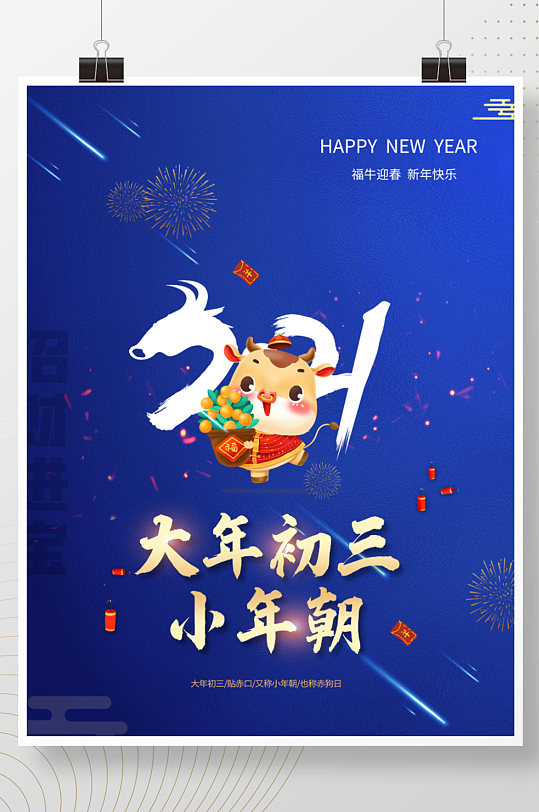 喜庆牛年新年系列海报正月初三小年朝海报