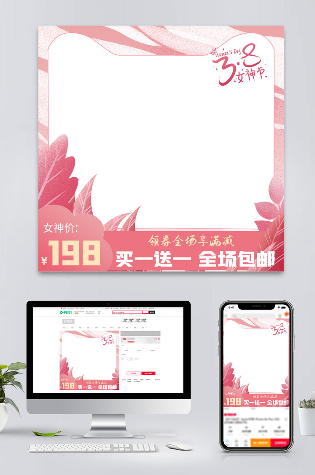 38女神节美妆洗护粉色温馨活动促销素材