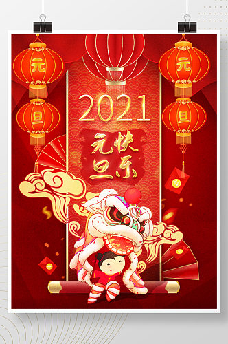 元旦新年春节红色喜庆舞狮海报