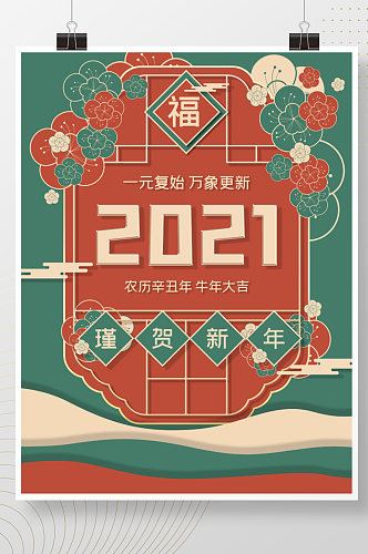 2021元旦喜庆新年红色跨年喜庆复古海报