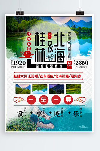 桂林旅游海报宣传