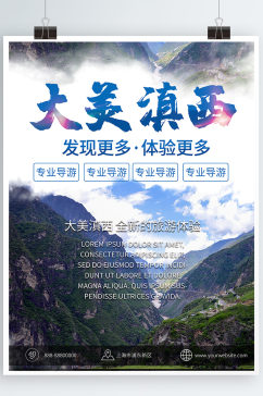 旅游海报旅游展板旅行社宣传图旅行社