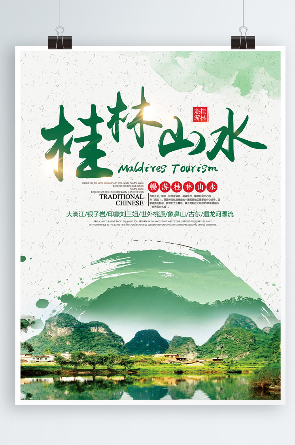 绿色清新水彩旅游桂林山水宣传海报素材