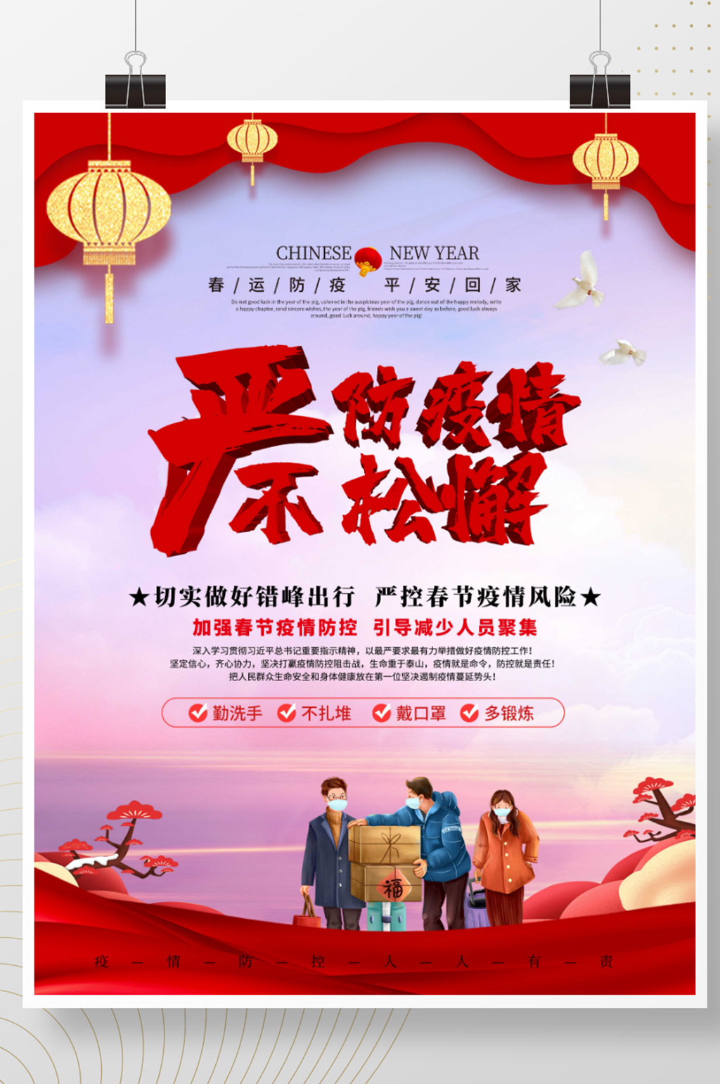 春节严防疫情不松懈素材