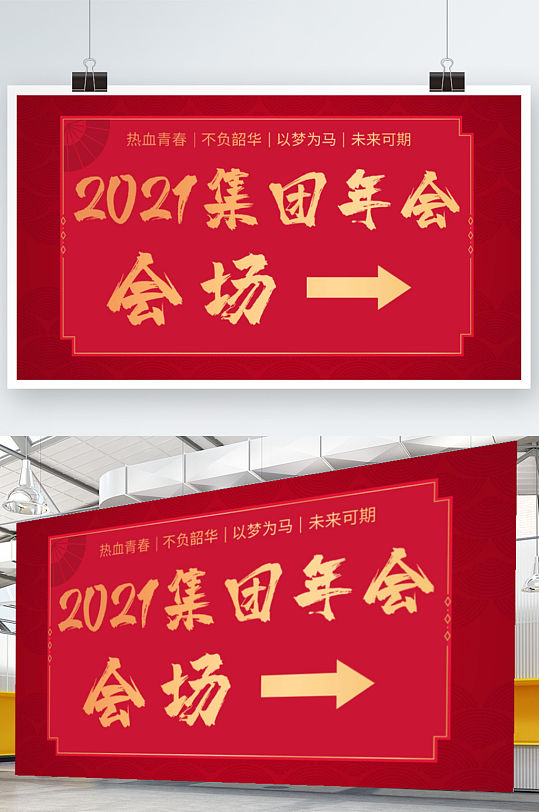 引导牌2021集团年会会场指示牌喜庆展架-众图网