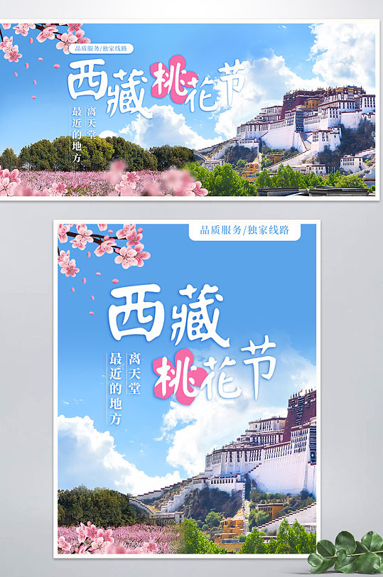 西藏桃花节旅游桃花节海报