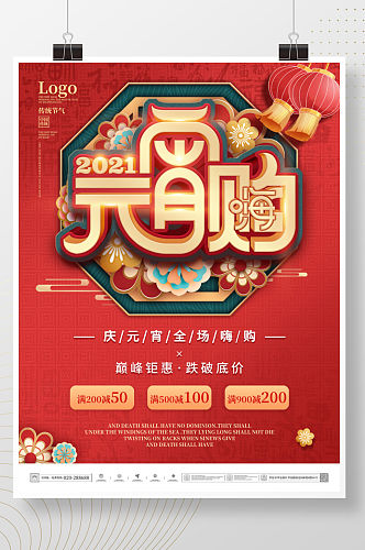 中国风红色喜庆元宵节十五商场打折促销海报