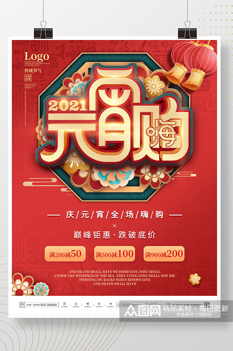 中国风红色喜庆元宵节十五商场打折促销海报素材