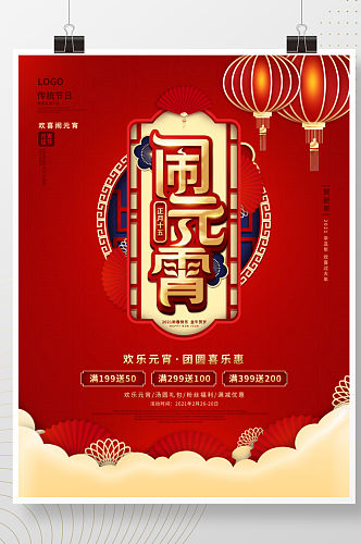 中国风元宵节商场节日促销海报