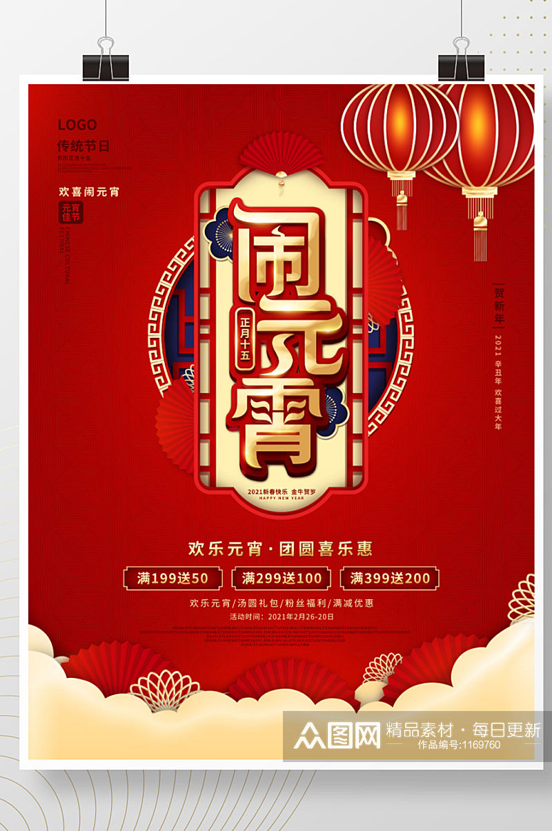 中国风元宵节商场节日促销海报素材