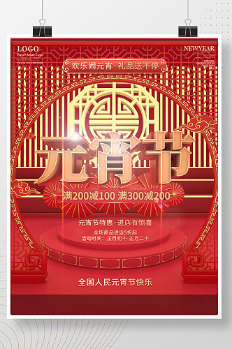 原创红色喜庆新年春节元宵节商场促销海报