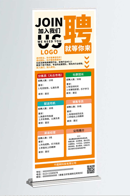 公司企业招聘展架电商招聘海报