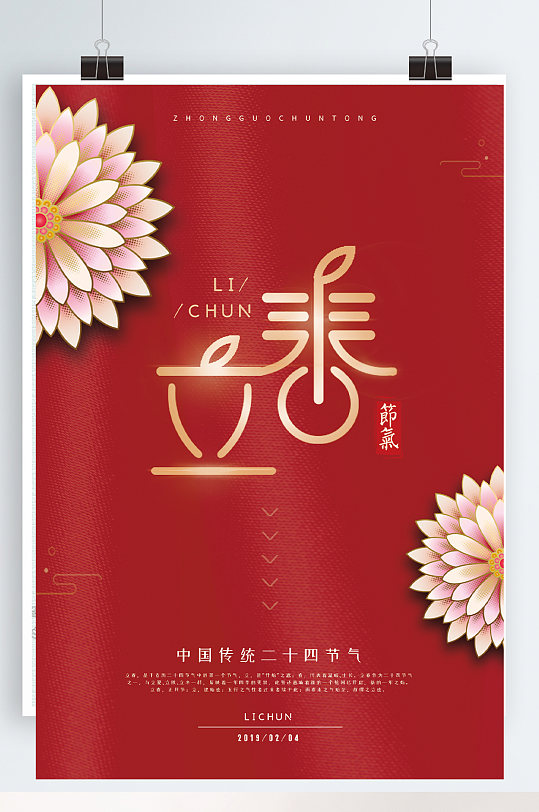 简约中国风二十四节气之立春海报