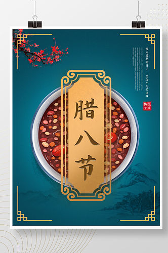 古典腊八节二十四节气中国传统蓝色节日海报