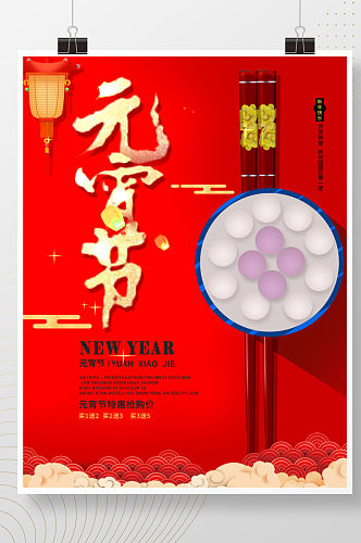 红色喜庆元宵节汤圆花灯春节活动促销海报