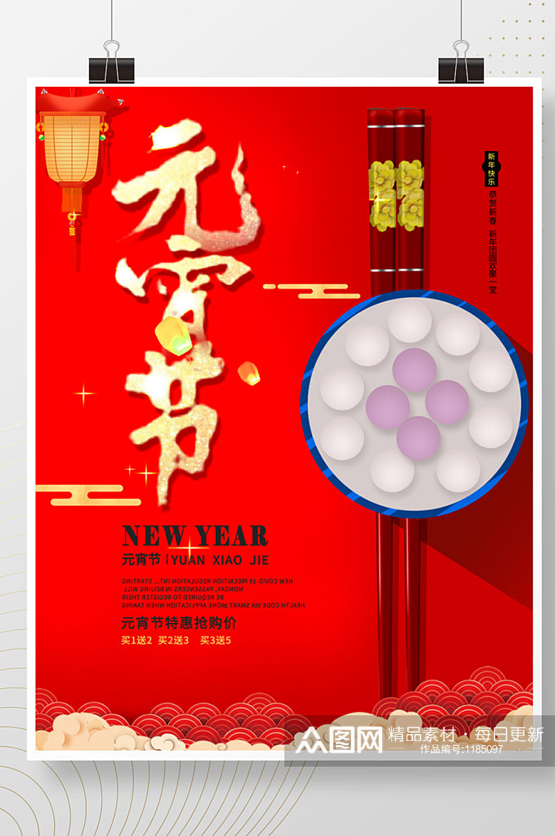 红色喜庆元宵节汤圆花灯春节活动促销海报素材