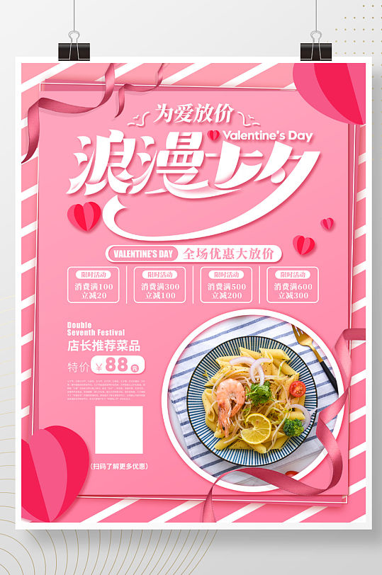 浪漫七夕情人节餐饮促销海报