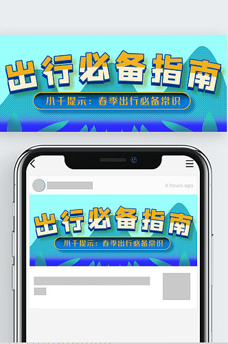 春季春运旅游出行必备指南公众号封面源文件