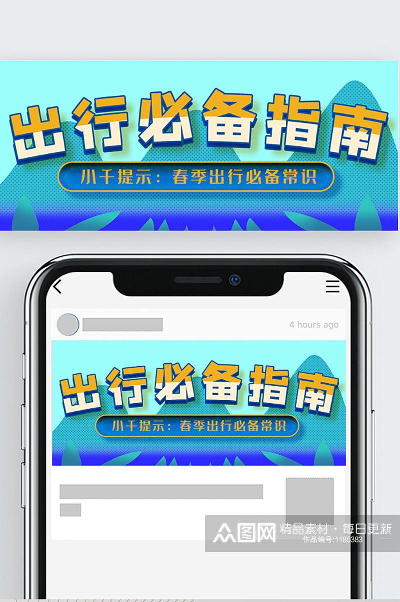 春季春运旅游出行必备指南公众号封面源文件素材