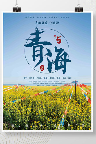 青海旅游促销海报
