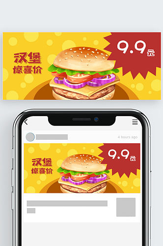 公众号封面黄色卡通美食快餐汉堡促销优惠