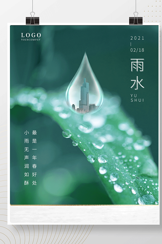 绿色简约立春绿叶水珠雨水24节气海报