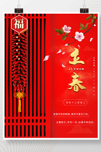 2021红色喜庆二十四节气之立春海报新春