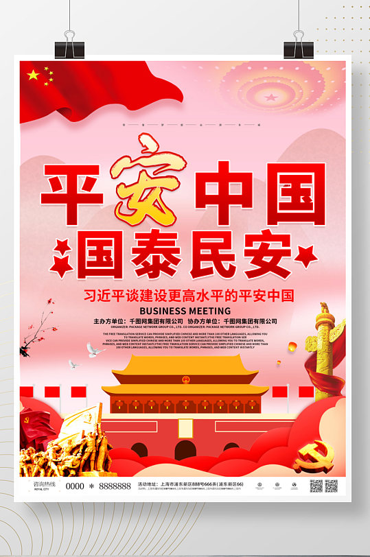 简约大气平安中国国泰民安党建海报设计