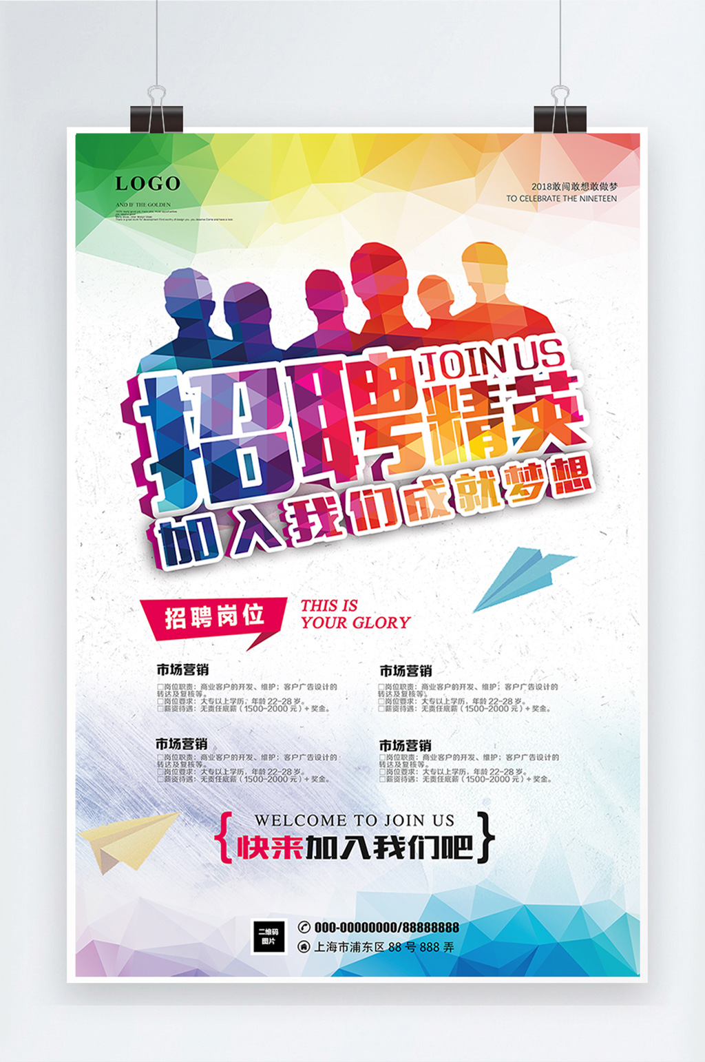 炫彩渐变企业招聘海报素材