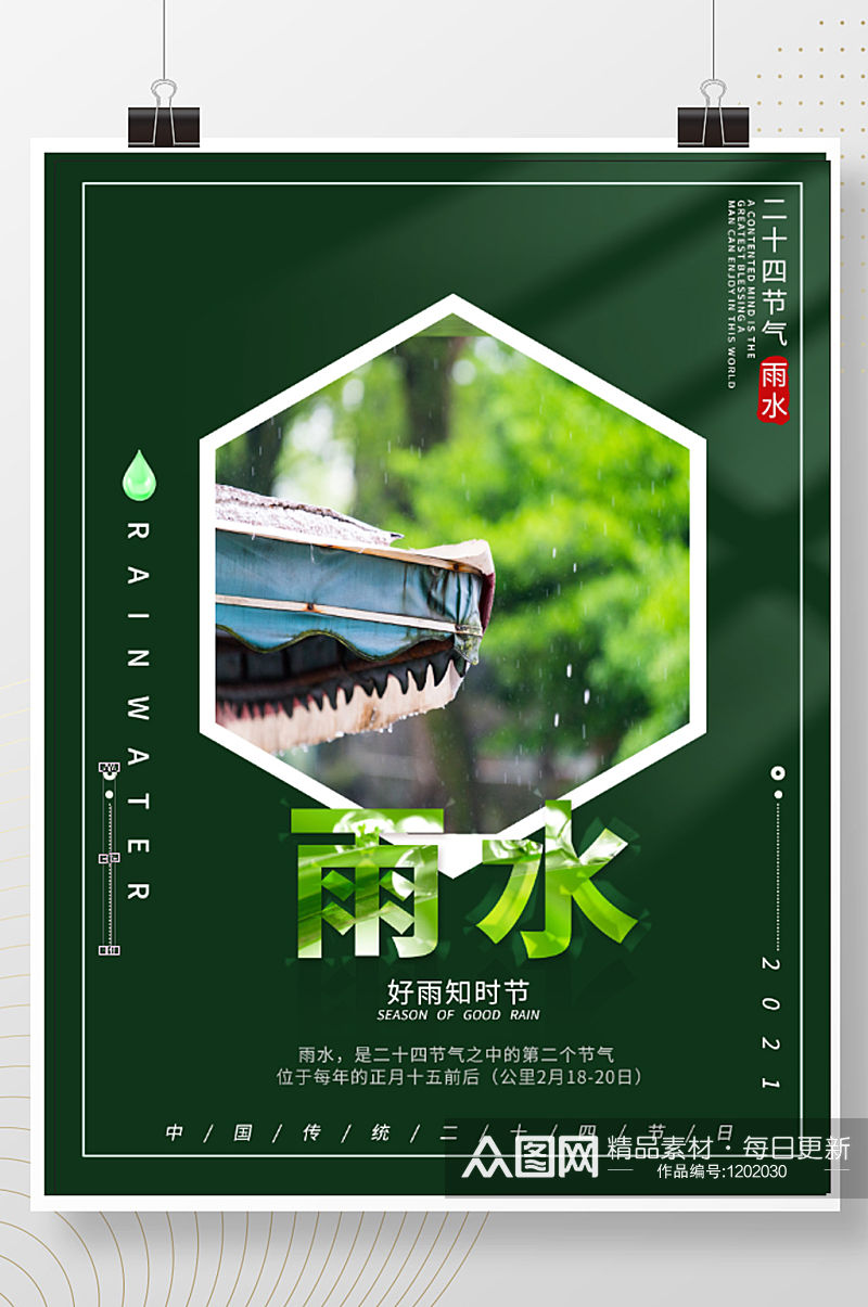 中国传统节气雨水节气简约祝福宣传海报素材