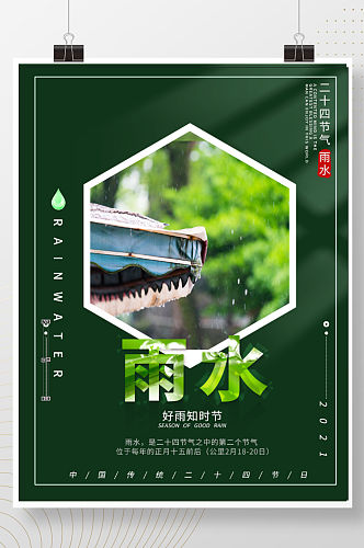 中国传统节气雨水节气简约祝福宣传海报
