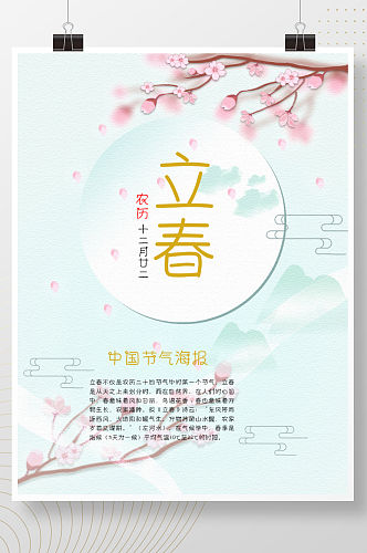 古风梅花立春中国二十四气节海报