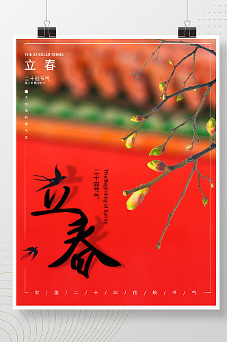 中国风简约立春二十四节气海报红色大气通用