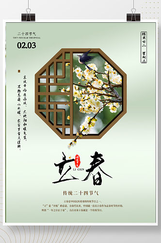 中式古风立春节气海报