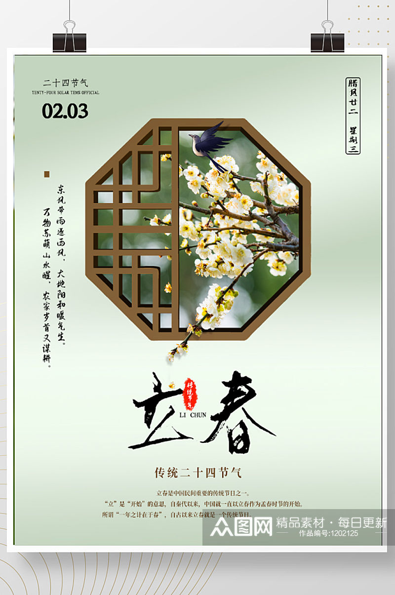 中式古风立春节气海报素材