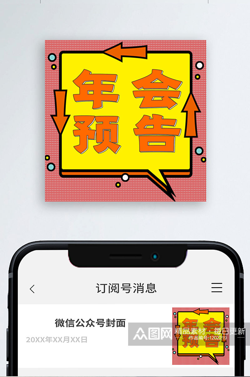 简约年会预告公众号次图小图素材