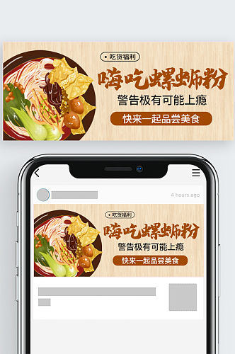 原创美食公众号封图螺蛳粉