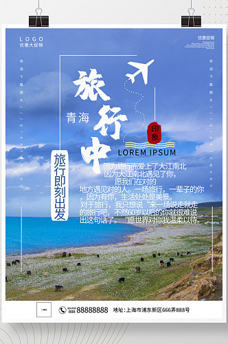 青海湖旅游摄影海报